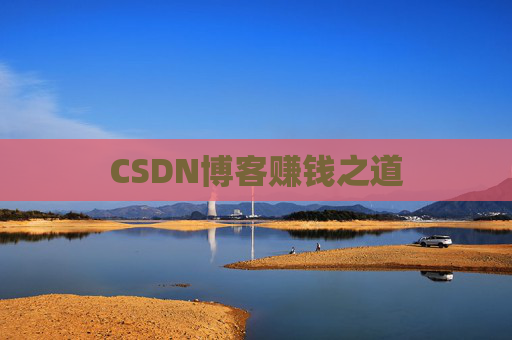 CSDN博客赚钱之道
