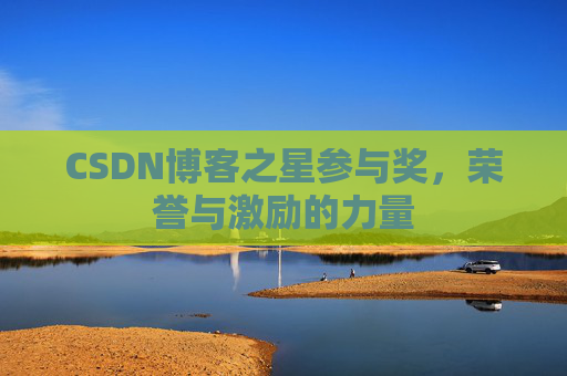 CSDN博客之星参与奖，荣誉与激励的力量