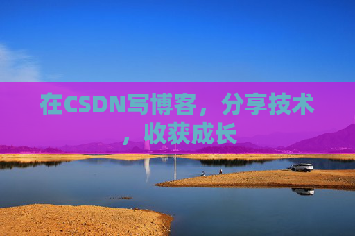 在CSDN写博客，分享技术，收获成长