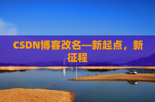 CSDN博客改名—新起点，新征程